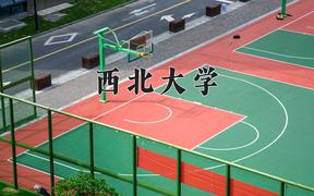 2024年西北大学在四川计划招生人数（附学费及专业录取分)