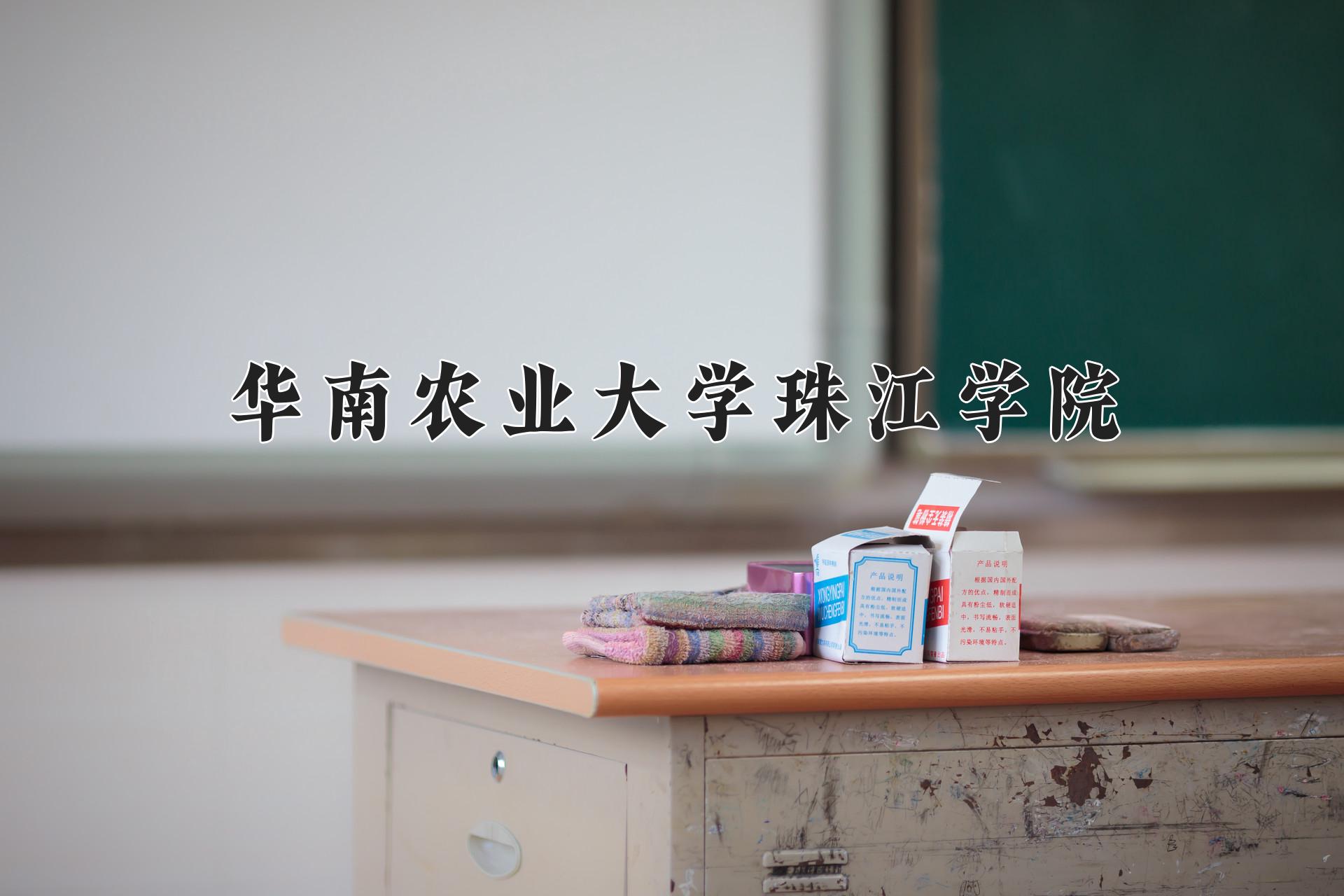 华南农业大学珠江学院