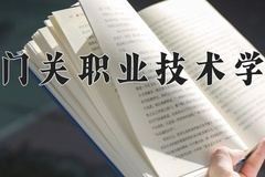 2024年铁门关职业技术学院在四川计划招生人数（附学费及专业录取分)