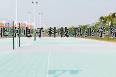 2024年北京电子科技职业学院在河南计划招生人数（附学费及专业录取分)