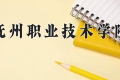 2024年抚州职业技术学院在四川计划招生人数（附学费及专业录取分)