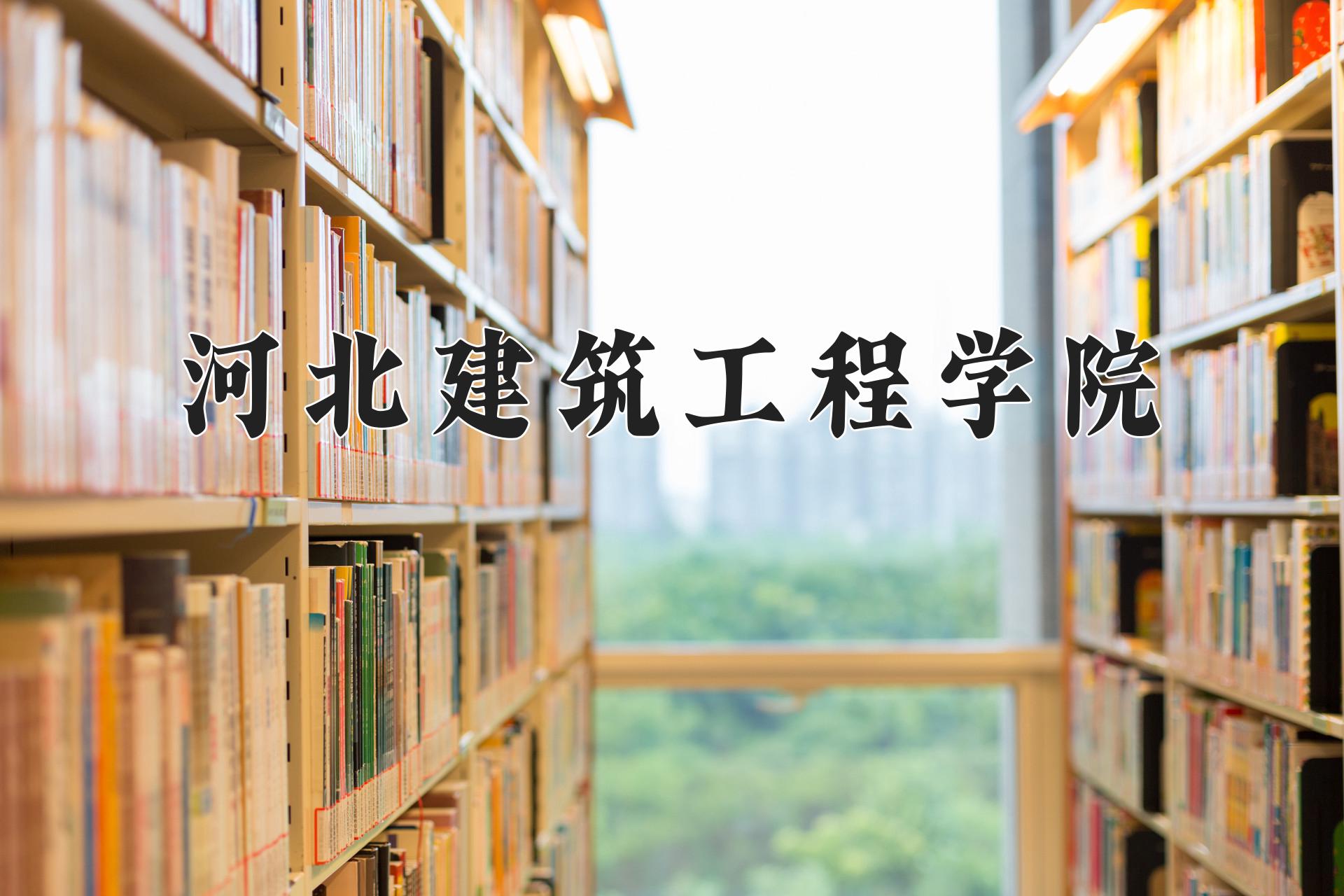 河北建筑工程学院