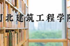 2024年河北建筑工程学院在河南计划招生人数（附学费及专业录取分)