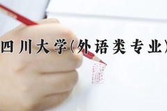 2024年四川大学(外语类专业)在四川计划招生人数（附学费及专业录取分)