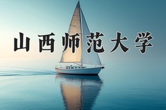 2024年山西师范大学在四川计划招生人数（附学费及专业录取分)