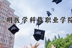 2024年三明医学科技职业学院在河南计划招生人数（附学费及专业录取分)