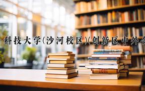 2024年电子科技大学(沙河校区)(创新区中外合作)在四川计划招生人数（附学费及专业录取分)