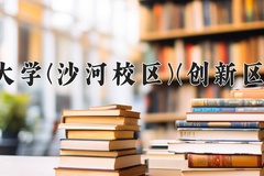 2024年电子科技大学(沙河校区)(创新区中外合作)在四川计划招生人数（附学费及专业录取分)
