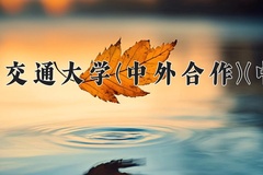 2024年北京交通大学(中外合作)(中加)在四川计划招生人数（附学费及专业录取分)