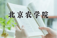 2024年北京农学院在四川计划招生人数（附学费及专业录取分)