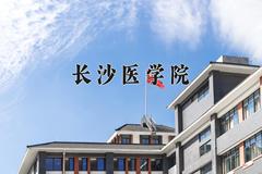 2024年长沙医学院在四川计划招生人数（附学费及专业录取分)