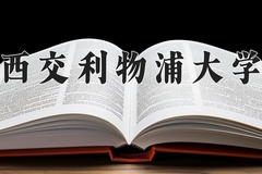 2024年西交利物浦大学在四川计划招生人数（附学费及专业录取分)