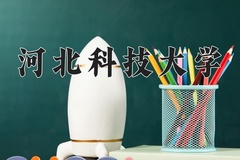 2024年河北科技大学在河南计划招生人数（附学费及专业录取分)