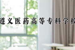 2024年遵义医药高等专科学校在河南计划招生人数（附学费及专业录取分)