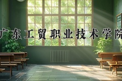 2024年广东工贸职业技术学院在河南计划招生人数（附学费及专业录取分)