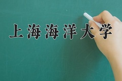 2024年上海海洋大学在河南计划招生人数（附学费及专业录取分)
