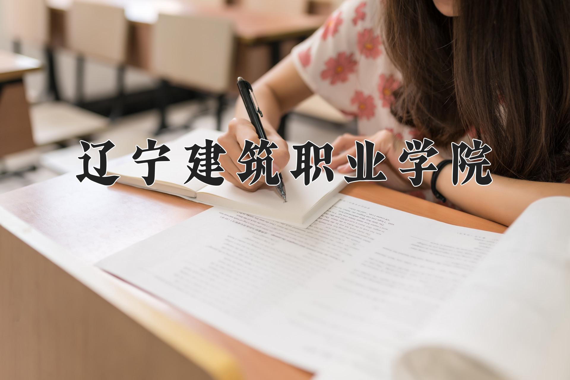 辽宁建筑职业学院