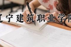 2024年辽宁建筑职业学院在四川计划招生人数（附学费及专业录取分)