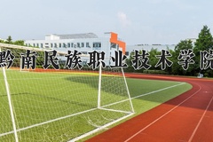 2024年黔南民族职业技术学院在四川计划招生人数（附学费及专业录取分)