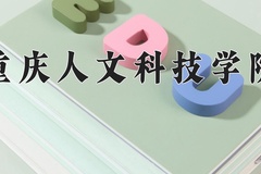 2024年重庆人文科技学院在四川计划招生人数（附学费及专业录取分)