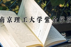 2024年南京理工大学紫金学院在四川计划招生人数（附学费及专业录取分)