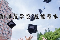 2024年绵阳师范学院(技能型本科)在四川计划招生人数（附学费及专业录取分)
