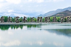 2024年重庆艺术工程职业学院在河南计划招生人数（附学费及专业录取分)