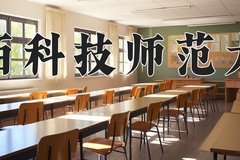 2024年江西科技师范大学在四川计划招生人数（附学费及专业录取分)