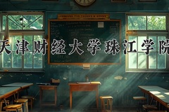 2024年天津财经大学珠江学院在河南计划招生人数（附学费及专业录取分)