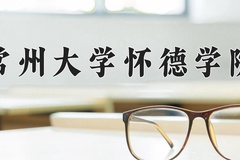 2024年常州大学怀德学院在四川计划招生人数（附学费及专业录取分)