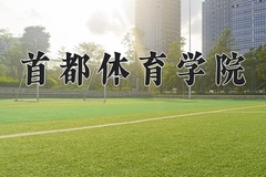 2024年首都体育学院在河南计划招生人数（附学费及专业录取分)