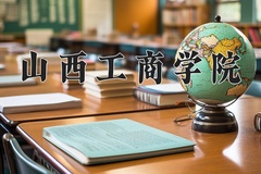 2024年山西工商学院在河南计划招生人数（附学费及专业录取分)