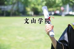 2024年文山学院在河南计划招生人数（附学费及专业录取分)