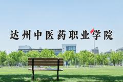 2024年达州中医药职业学院在四川计划招生人数（附学费及专业录取分)