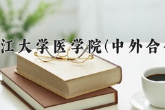 2024年浙江大学医学院(中外合作)在四川计划招生人数（附学费及专业录取分)