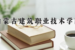 2024年内蒙古建筑职业技术学院在四川计划招生人数（附学费及专业录取分)