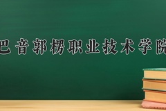 2024年巴音郭楞职业技术学院在河南计划招生人数（附学费及专业录取分)
