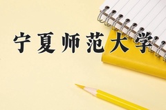 2024年宁夏师范大学在四川计划招生人数（附学费及专业录取分)