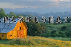 2024年武汉工程大学邮电与信息工程学院在河南计划招生人数（附学费及专业录取分)