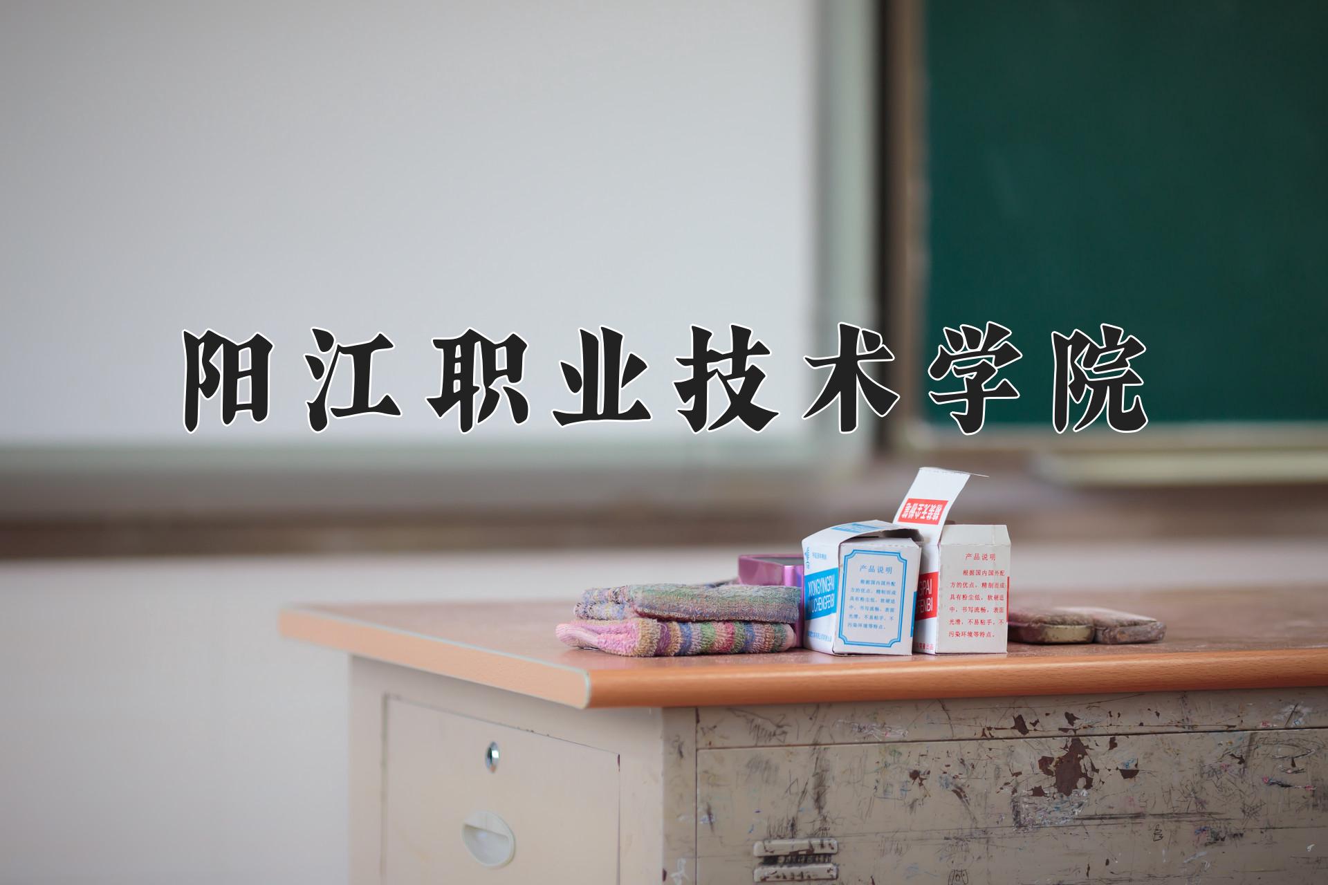 阳江职业技术学院