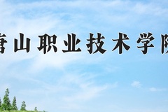 2024年唐山职业技术学院在四川计划招生人数（附学费及专业录取分)