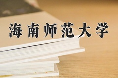 2024年海南师范大学在四川计划招生人数（附学费及专业录取分)