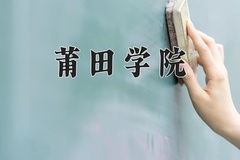 2024年莆田学院在河南计划招生人数（附学费及专业录取分)