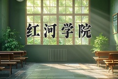 2024年红河学院在四川计划招生人数（附学费及专业录取分)