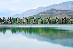 2024年运城幼儿师范高等专科学校在四川计划招生人数（附学费及专业录取分)