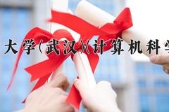 2024年中国地质大学(武汉)(计算机科学与技术)在四川计划招生人数（附学费及专业录取分)