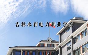 2024年吉林水利电力职业学院在河南计划招生人数（附学费及专业录取分)