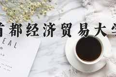 2024年首都经济贸易大学在四川计划招生人数（附学费及专业录取分)