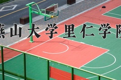2024年燕山大学里仁学院在四川计划招生人数（附学费及专业录取分)