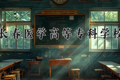 2024年长春医学高等专科学校在四川计划招生人数（附学费及专业录取分)